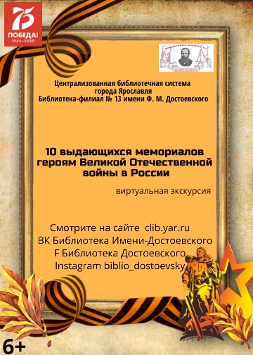 Виртуальная экскурсия «10 выдающихся мемориалов героям Великой Отечественной войны в России» Виртуальная экскурсия «10 выдающихся мемориалов героям Великой Отечественной войны в России»