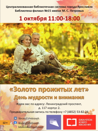 День мудрости и внимания «Золото прожитых лет» День мудрости и внимания «Золото прожитых лет»