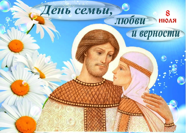 День семьи, любви и верности День семьи, любви и верности