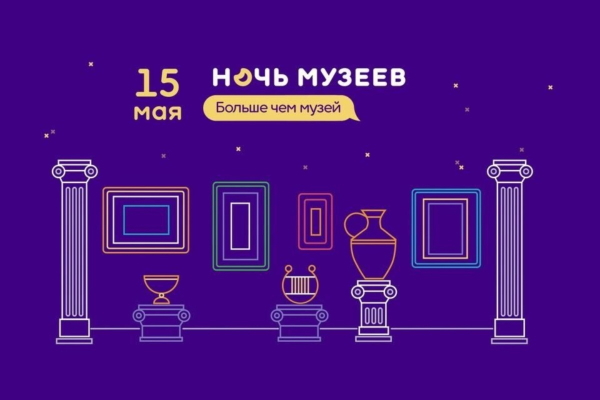 Всероссийская акция «Ночь музеев — 2021» Всероссийская акция «Ночь музеев — 2021»