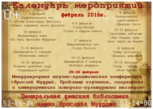 Центральная детская библиотека имени Ярослава Мудрого приглашает жителей города Ярославля посетить мероприятия в феврале 2016 года Центральная детская библиотека имени Ярослава Мудрого приглашает жителей города Ярославля посетить мероприятия в феврале 2016 года