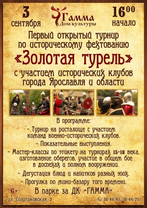 Первый открытый турнир по историческому фехтованию «Золотая турель» с участием исторических клубов города Ярославля и области Первый открытый турнир по историческому фехтованию «Золотая турель» с участием исторических клубов города Ярославля и области