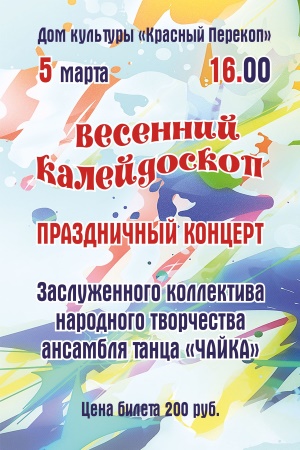 В преддверии праздников Масленичных гуляний и 8 Марта Заслуженный коллектив народного творчества ансамбль танца "Чайка" приглашает на концерт "Весенний калейдоскоп" В преддверии праздников Масленичных гуляний и 8 Марта Заслуженный коллектив народного творчества ансамбль танца "Чайка" приглашает на концерт "Весенний калейдоскоп"