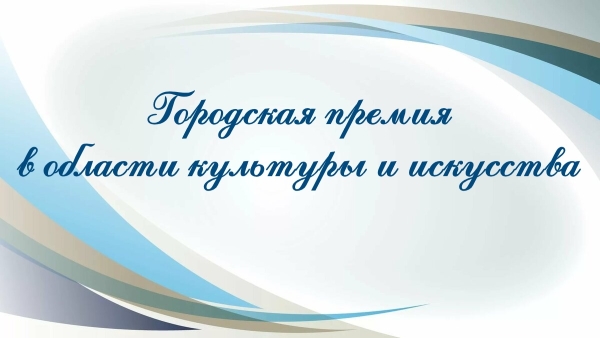 Городская премия в области культуры и искусства Городская премия в области культуры и искусства
