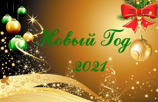 Новый год - 2021 Новый год - 2021