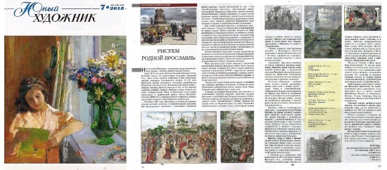Российский журнал «Юный художник» пишет о Ярославле Российский журнал «Юный художник» пишет о Ярославле