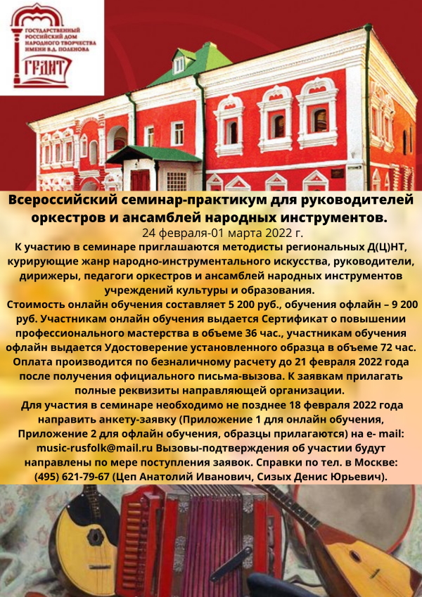 Всероссийский семинар-практикум для руководителей оркестров и ансамблей народных инструментов Всероссийский семинар-практикум для руководителей оркестров и ансамблей народных инструментов