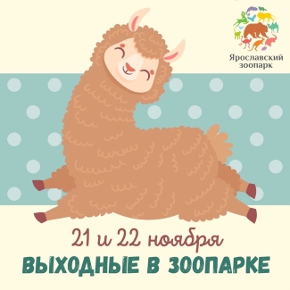 Ярославский зоопарк приглашает... Ярославский зоопарк приглашает...