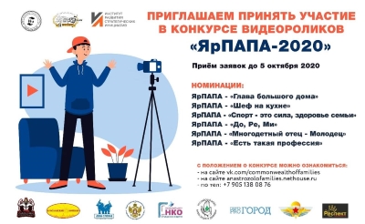 Конкурс видеороликов "ЯрПапа 2020" Конкурс видеороликов "ЯрПапа 2020"