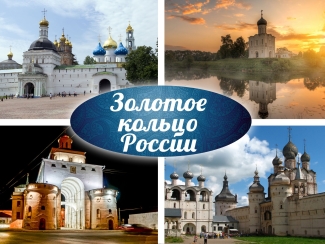 Учреждения культуры присоединяются к празднованию 50-летия запуска туристического маршрута «Золотое кольцо». Учреждения культуры присоединяются к празднованию 50-летия запуска туристического маршрута «Золотое кольцо».