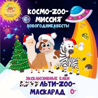 Ярославский зоопарк приглашает... Ярославский зоопарк приглашает...