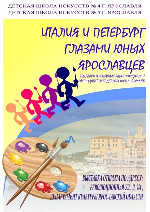 Выставка «Италия и Санкт-Петербург глазами юных Ярославцев» Выставка «Италия и Санкт-Петербург глазами юных Ярославцев»