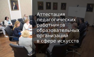 Порядок проведения аттестации в отношении педагогических работников образовательных организаций в области искусств Порядок проведения аттестации в отношении педагогических работников образовательных организаций в области искусств