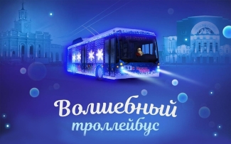 Волшебный троллейбус 2020 Волшебный троллейбус 2020