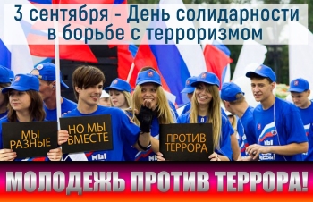 Молодежная акция «Молодежь за мир» в рамках Дня солидарности в борьбе с терроризмом Молодежная акция «Молодежь за мир» в рамках Дня солидарности в борьбе с терроризмом