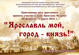 Мемориальная декада Дней Ярослава Мудрого Мемориальная декада Дней Ярослава Мудрого