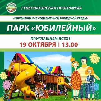 Праздник, посвящённый завершению благоустройства Юбилейного парка Праздник, посвящённый завершению благоустройства Юбилейного парка