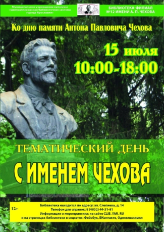 Тематический день «С именем Чехова» Тематический день «С именем Чехова»