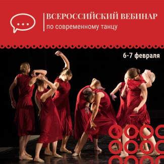 Всероссийский вебинар по современному танцу Всероссийский вебинар по современному танцу