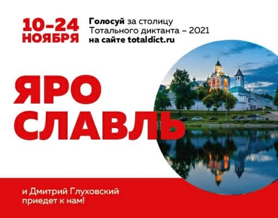 Стартовало голосование за звание столицы Тотального диктанта в 2021 году! Стартовало голосование за звание столицы Тотального диктанта в 2021 году!