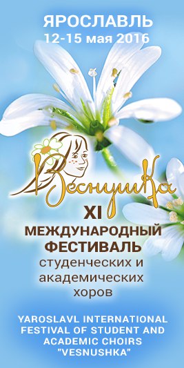 XI Международного фестиваля студенческих и академических хоров «Веснушка» XI Международного фестиваля студенческих и академических хоров «Веснушка»
