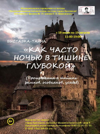 Выставка-тайна «Как часто ночью в тишине глубокой» Выставка-тайна «Как часто ночью в тишине глубокой»