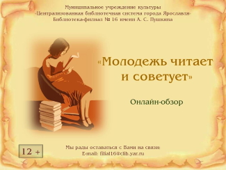 Библиотека - филиал №16 им. А. С. Пушкина приглашает... Библиотека - филиал №16 им. А. С. Пушкина приглашает...