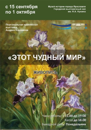 23 и 30 сентября в 14:00 в Городском выставочном зале им. Нужина Н.А. состоятся творческие встречи с автором выставки Андреем Борисовичем Ефремовым 23 и 30 сентября в 14:00 в Городском выставочном зале им. Нужина Н.А. состоятся творческие встречи с автором выставки Андреем Борисовичем Ефремовым
