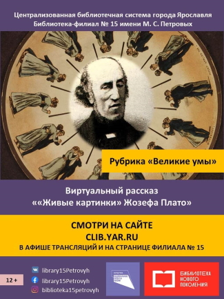 Виртуальный рассказ ««Живые картинки» Жозефа Плато» Виртуальный рассказ ««Живые картинки» Жозефа Плато»
