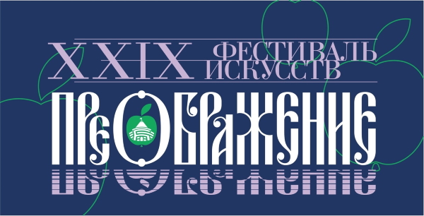 XXIX фестиваль искусств «Преображение» XXIX фестиваль искусств «Преображение»