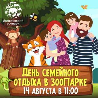 Ярославский зоопарк приглашает... Ярославский зоопарк приглашает...
