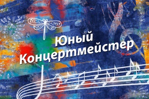 Открытый школьный фестиваль - конкурс «Юный концертмейстер» Открытый школьный фестиваль - конкурс «Юный концертмейстер»