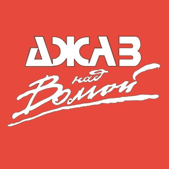 XVIII Международный фестиваль «Джаз над Волгой» XVIII Международный фестиваль «Джаз над Волгой»