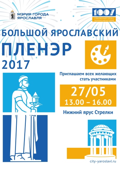 Управление культуры мэрии города Ярославля приглашает всех любителей и мастеров художественного творчества принять участие в Большом ярославском пленэре Управление культуры мэрии города Ярославля приглашает всех любителей и мастеров художественного творчества принять участие в Большом ярославском пленэре