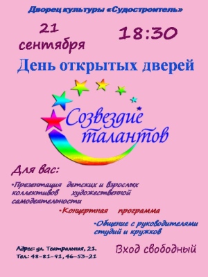 Дворец культуры «Судостроитель» открывает двери! Дворец культуры «Судостроитель» открывает двери!
