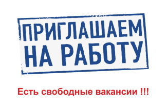 Приглашаем на работу! Приглашаем на работу!