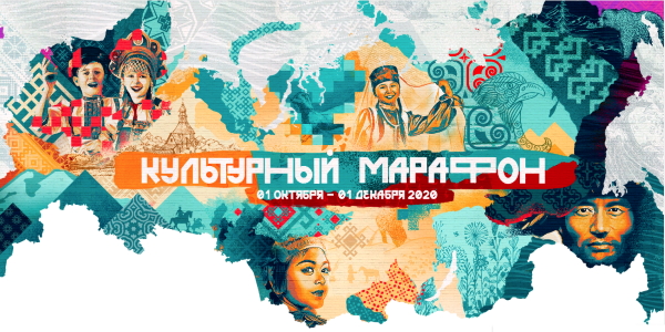«Культурный марафон-2020» «Культурный марафон-2020»