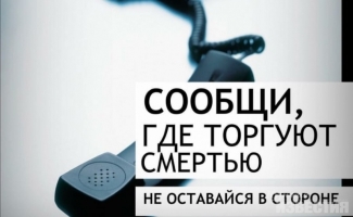 Общероссийская акция «Сообщи, где торгуют смертью» Общероссийская акция «Сообщи, где торгуют смертью»