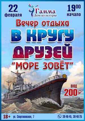Дом культуры "Гамма" приглашает всех желающих на праздничный вечер отдыха "В кругу друзей" "Море зовет" 22 февраля в 19:00 Дом культуры "Гамма" приглашает всех желающих на праздничный вечер отдыха "В кругу друзей" "Море зовет" 22 февраля в 19:00