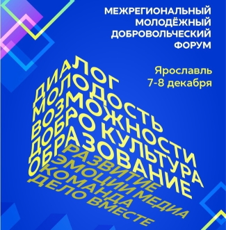 Межрегиональный молодёжный добровольческий форум Межрегиональный молодёжный добровольческий форум