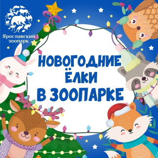 Ярославский зоопарк приглашает... Ярославский зоопарк приглашает...