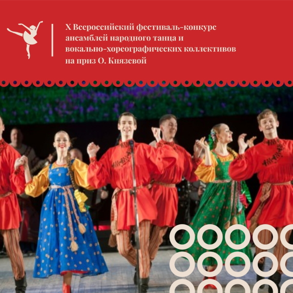 Всероссийский фестиваль-конкурс ансамблей народного танца и вокально-хореографических коллективов на приз О. Князевой Всероссийский фестиваль-конкурс ансамблей народного танца и вокально-хореографических коллективов на приз О. Князевой