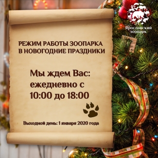 Ярославский зоопарк приглашает... Ярославский зоопарк приглашает...