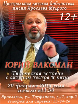 Встреча с актером театра и кино Юрием Михайловичем Ваксманом Встреча с актером театра и кино Юрием Михайловичем Ваксманом