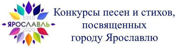 Конкурсы на создание песен и стихов, посвященных городу Ярославлю Конкурсы на создание песен и стихов, посвященных городу Ярославлю