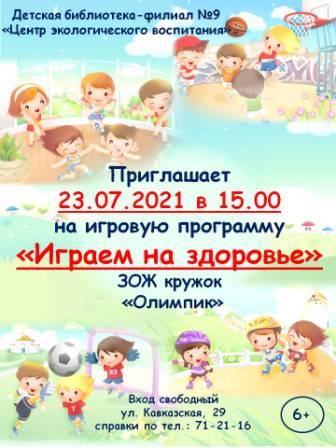 «Играем на здоровье» «Играем на здоровье»