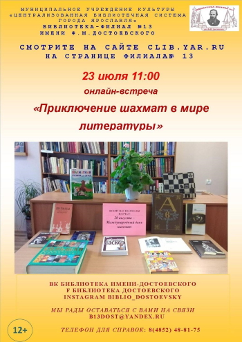 Онлайн-встреча «Приключения шахмат в мире литературы» Онлайн-встреча «Приключения шахмат в мире литературы»