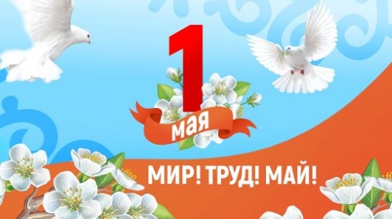 Праздник 1 мая Праздник 1 мая