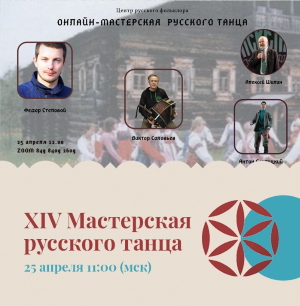 XIV Мастерская русского танца XIV Мастерская русского танца
