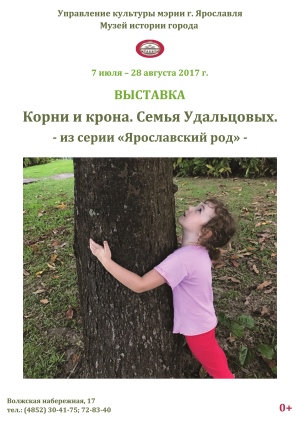 Открытие выставки «КОРНИ И КРОНА. СЕМЬЯ УДАЛЬЦОВЫХ» из серии «Ярославский род» Открытие выставки «КОРНИ И КРОНА. СЕМЬЯ УДАЛЬЦОВЫХ» из серии «Ярославский род»